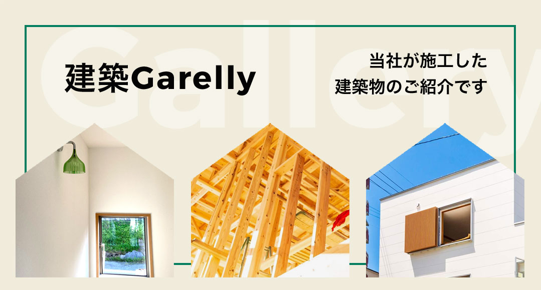 建築Gallery